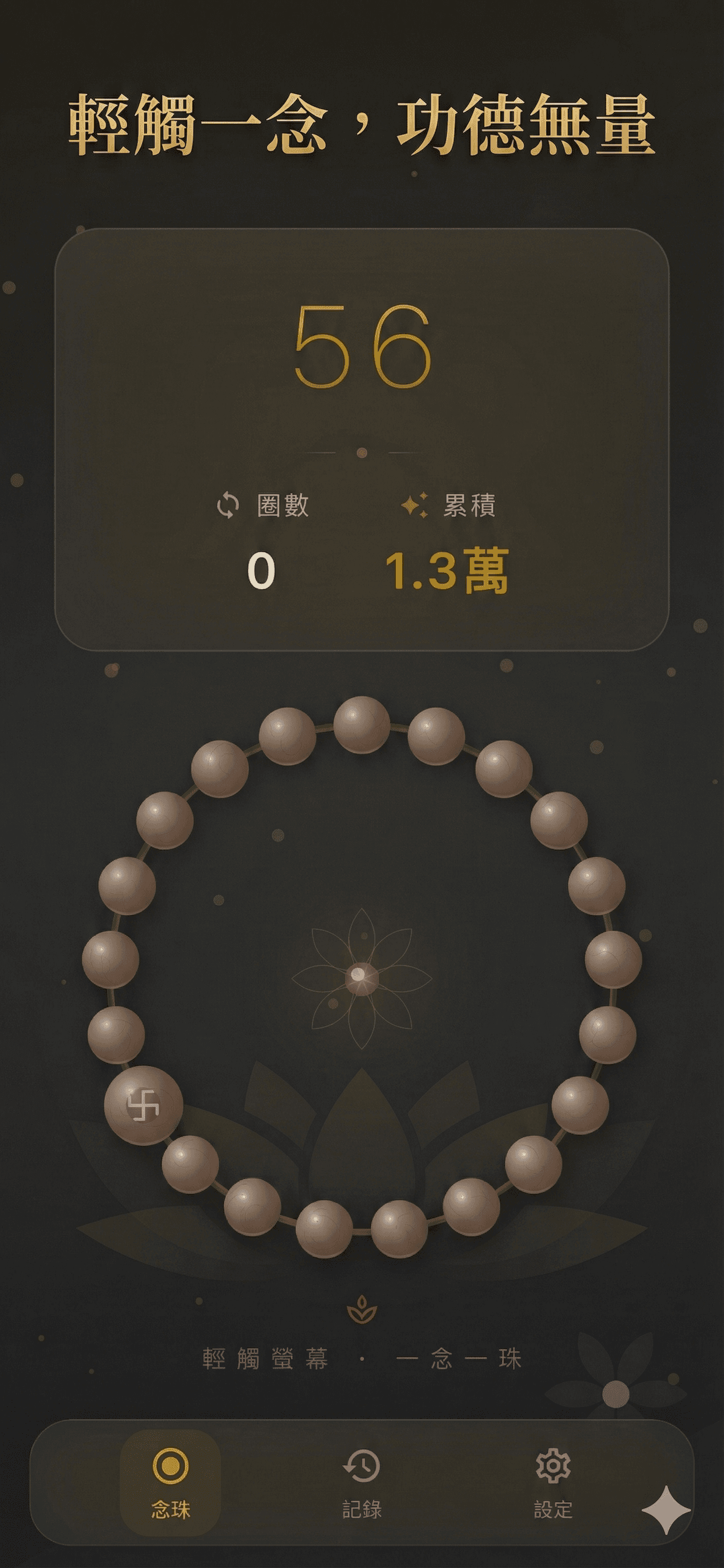 佛珠念經計數器 App 介面